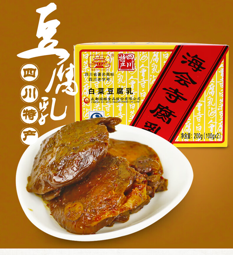 5折 四川成都特产 海会寺白菜豆腐乳200g*5盒下饭菜【图片 价格 品牌