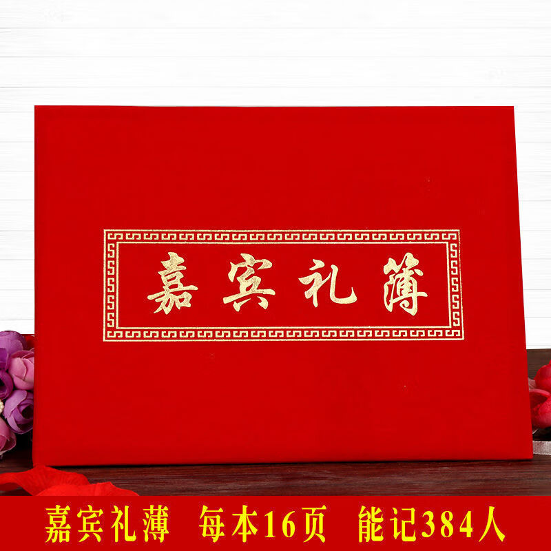 薄嘉宾礼薄结婚记账本礼薄礼金本礼金礼单本礼记账本签到本婚礼硬封面