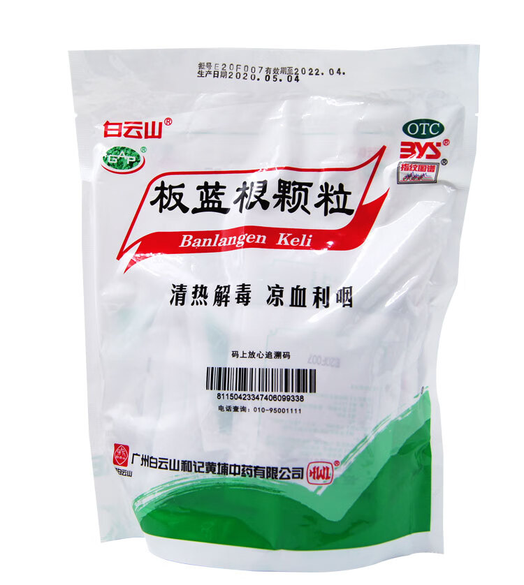 白云山板蓝根颗粒20袋咽喉肿痛药冲剂标准装1袋