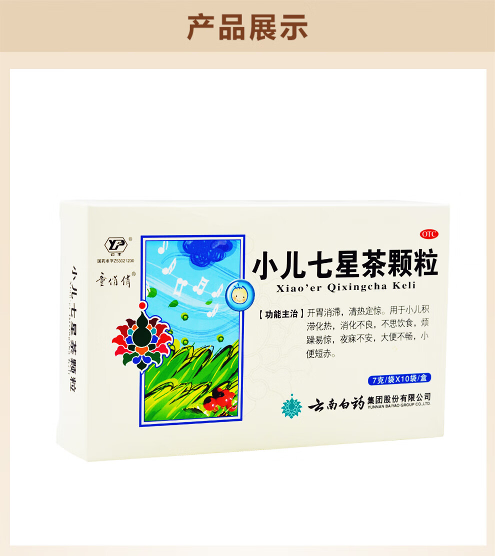 云南白药 云丰 小儿七星茶颗粒(冲剂) 7g*10袋/盒 开胃消滞清热定惊