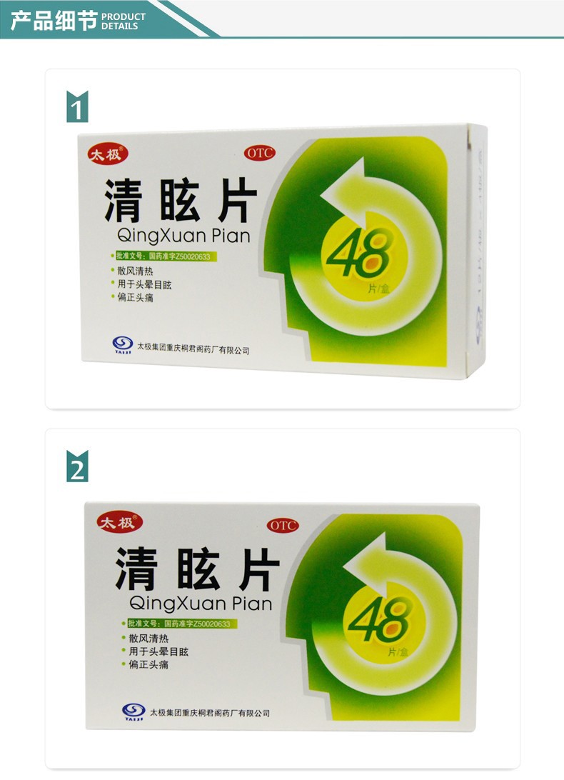 太极 清眩片 0.48g*48片 散风清热 头晕目眩 偏正头痛 【5盒装】