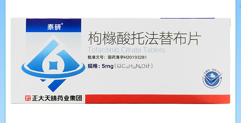 正大天晴 泰研 枸橼酸托法替布片 5mg*28片/盒类风湿关节炎 2盒 标准