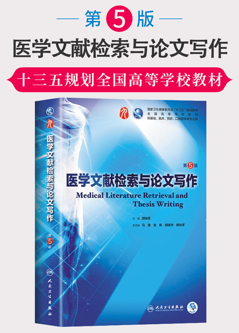 现货新版医学文献检索与论文写作第五5版第九9轮郭继军主编人民卫生