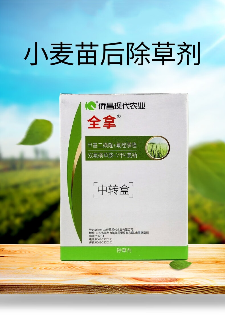 侨昌全拿甲基二磺隆节节麦野燕麦麦篙禾阔双除小麦苗后除草剂农药 177