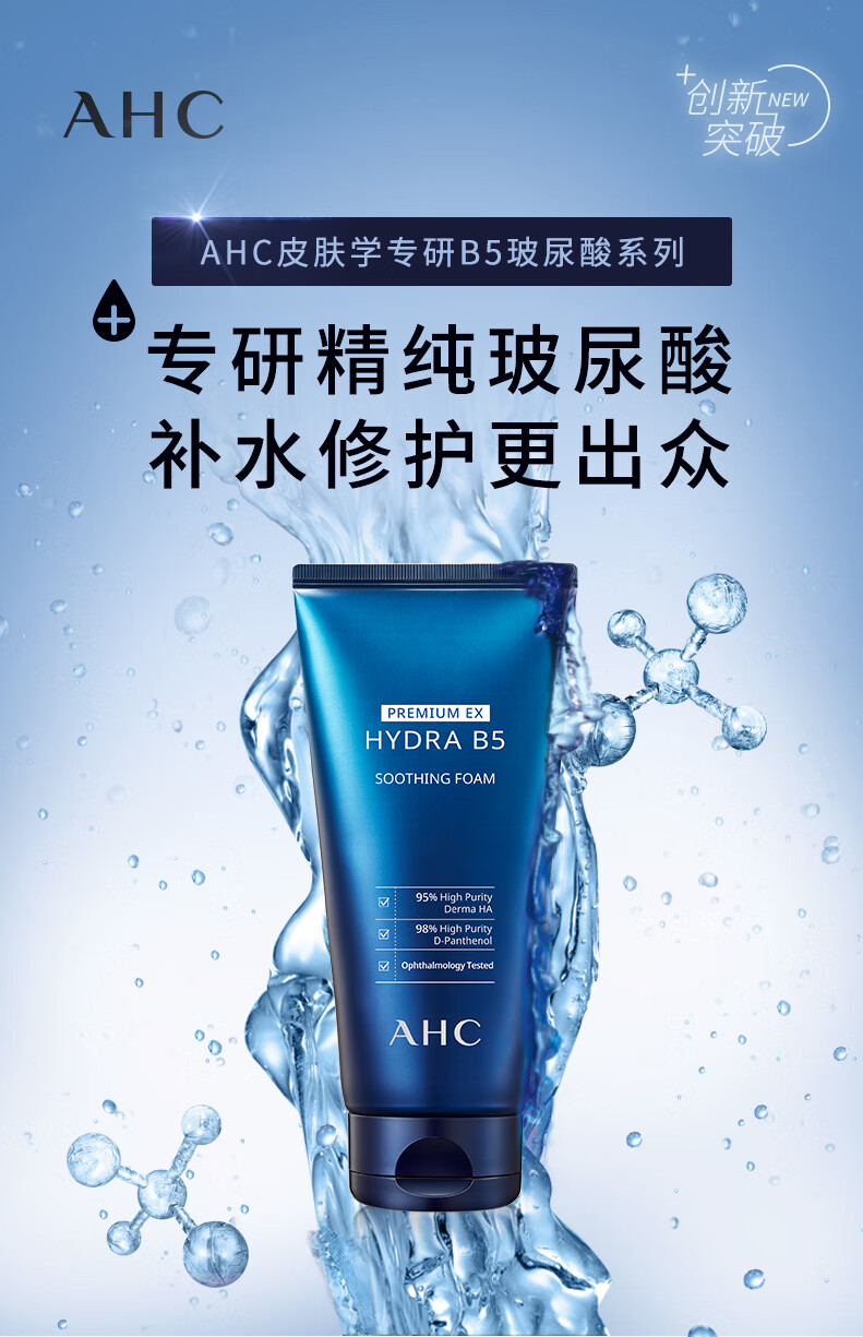 ahc韩国b5玻尿酸洗面奶180ml蓝啵啵清洁补水深层洁面保湿180ml