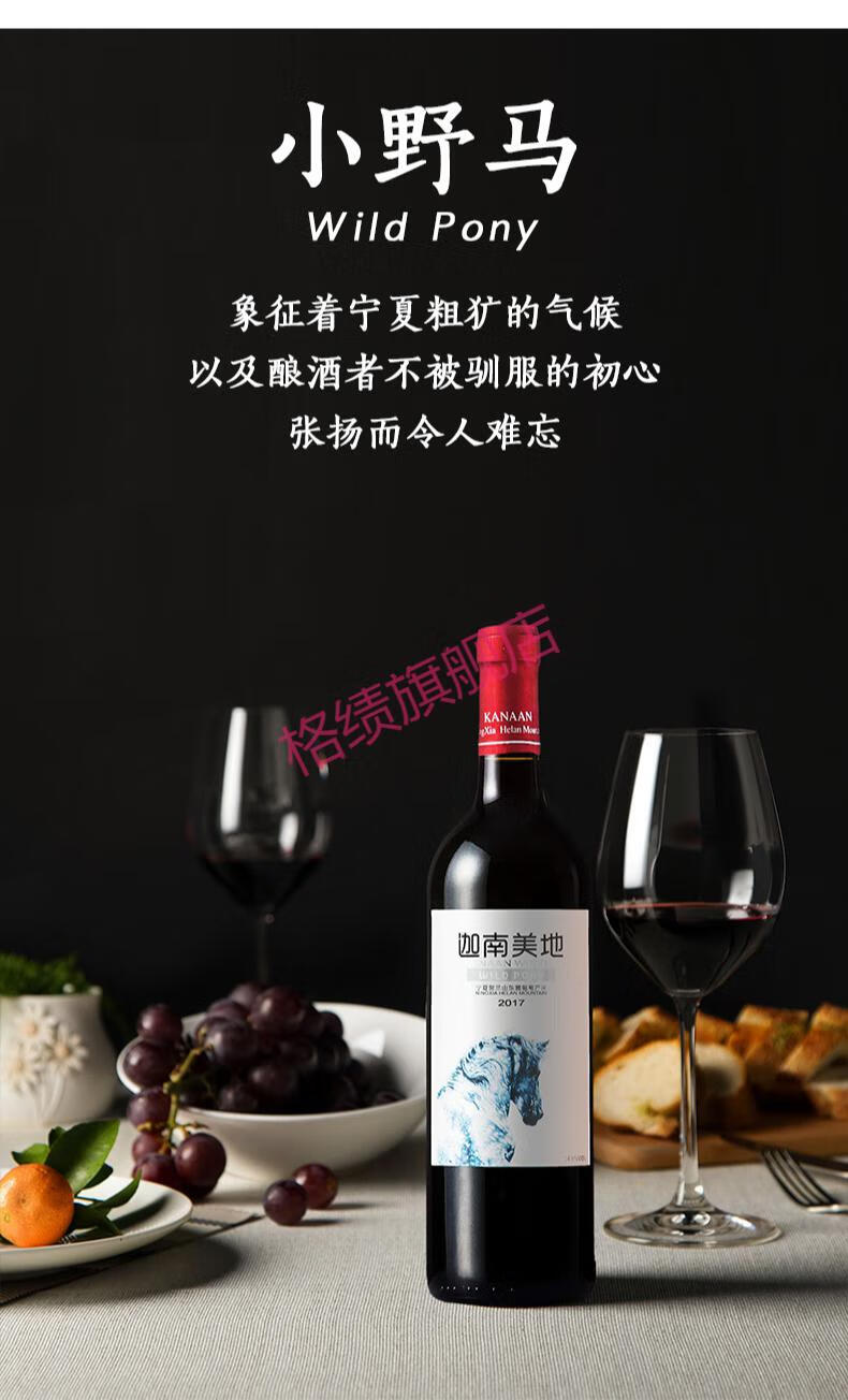迦南美地小野马干红葡萄酒山海情宁夏红酒750ml
