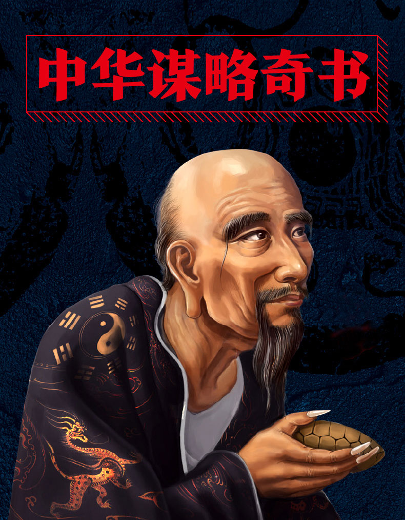 全集正版鬼谷子中国谋略奇书国学精髓鬼谷子全集鬼谷子教你攻心术