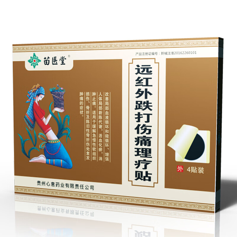苗医堂苗医堂远红外跌打伤痛理疗贴膏贴膏软组织损伤骨伤疼痛辅助治疗
