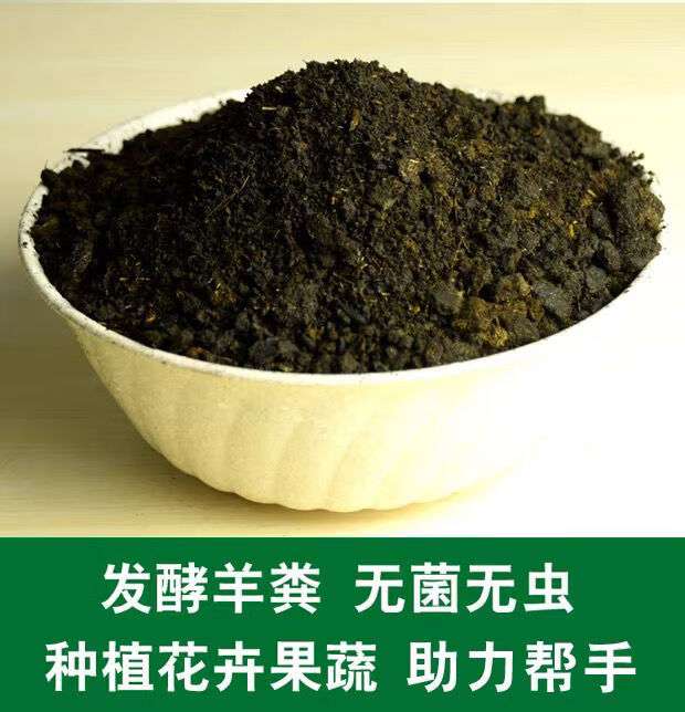发酵羊粪有机肥料养花种菜家用肥料花肥室内通用农家肥阳台无臭味一斤
