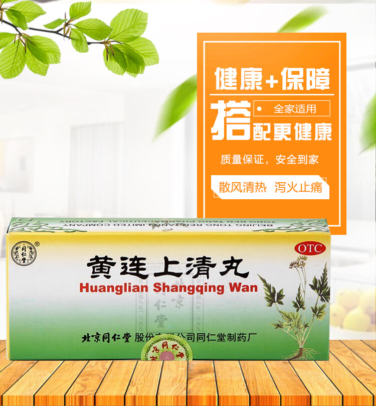 同仁堂 黄连上清丸 6g*10丸 10盒装【图片 价格 品牌 报价】-京东