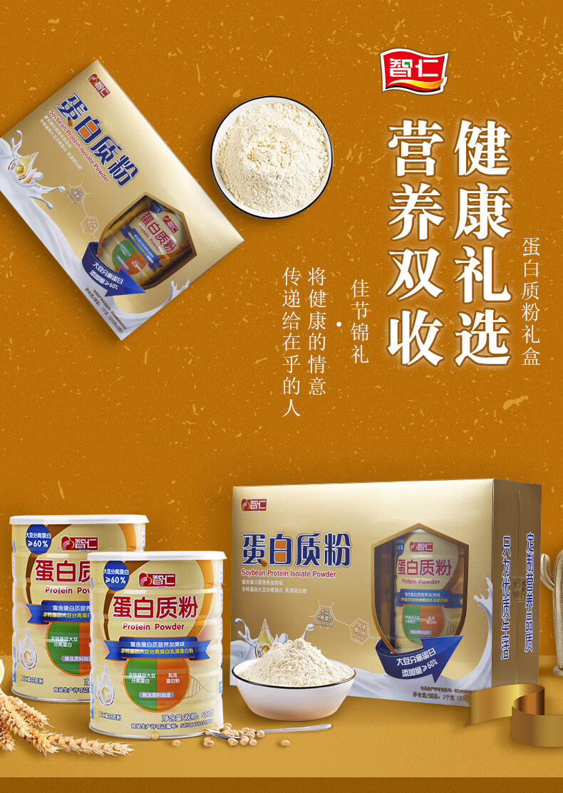智仁蛋白质粉智仁大豆分离乳清蛋白质粉营养粉中老年人儿童礼盒未白