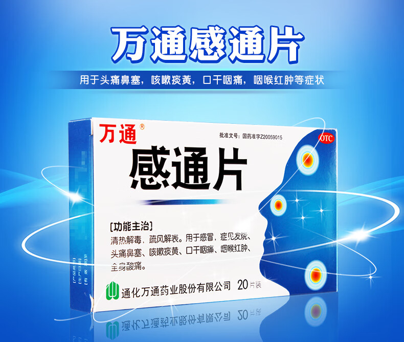 德邦空运】万通 感通片0.32g*20片 /盒 otc 热解毒,疏风解表.