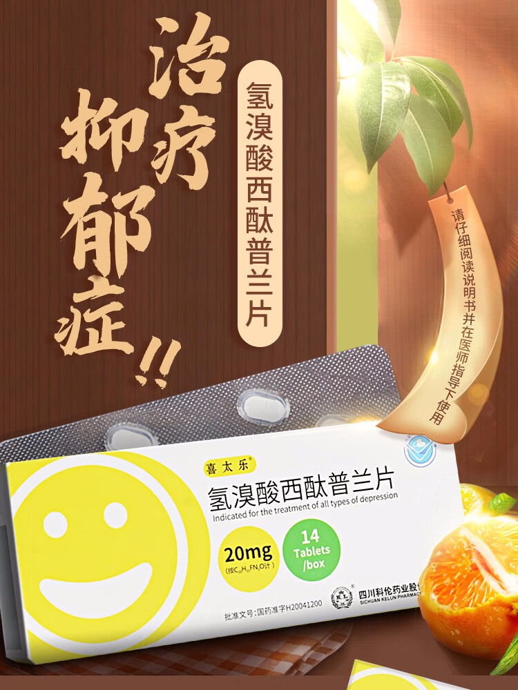 喜太乐 氢溴酸西酞普兰片 20mg*14片 各种类型抑郁症 6盒装【图片