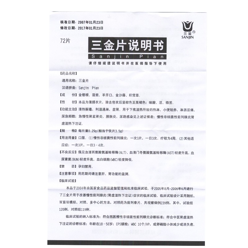 三金三金片029g72片尿路感染尿频尿痛炎利湿通淋清热解毒1盒装