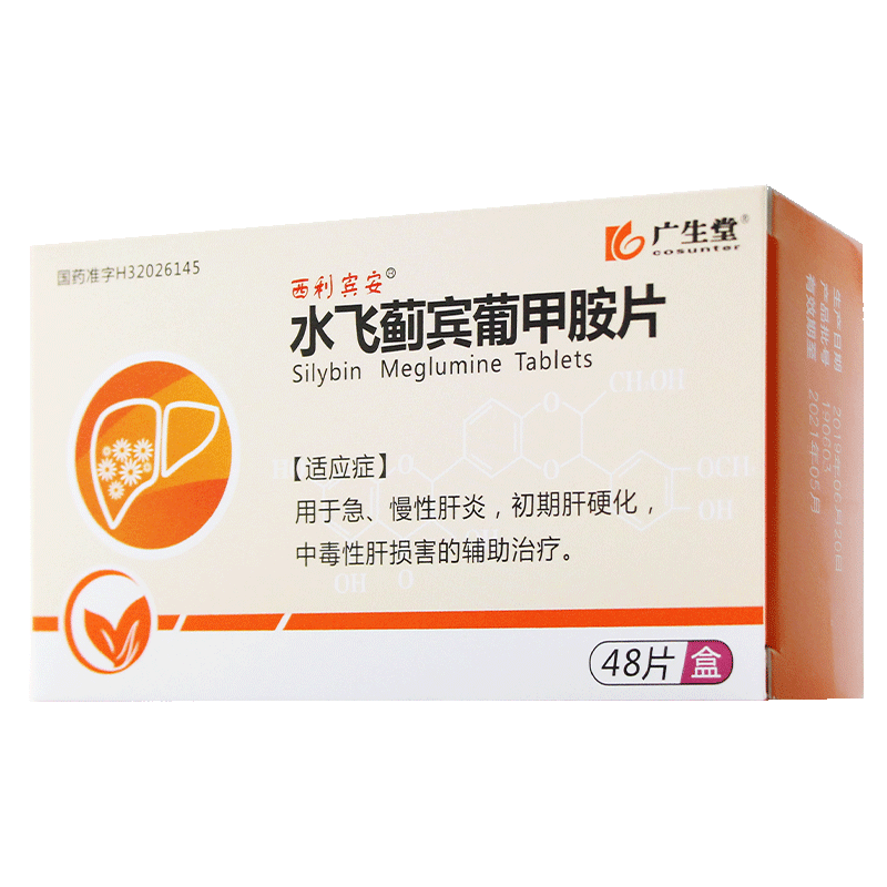 顺丰】西利宾安 水飞蓟宾葡甲胺片 50mg*48片/盒 rx用于急慢性肝炎