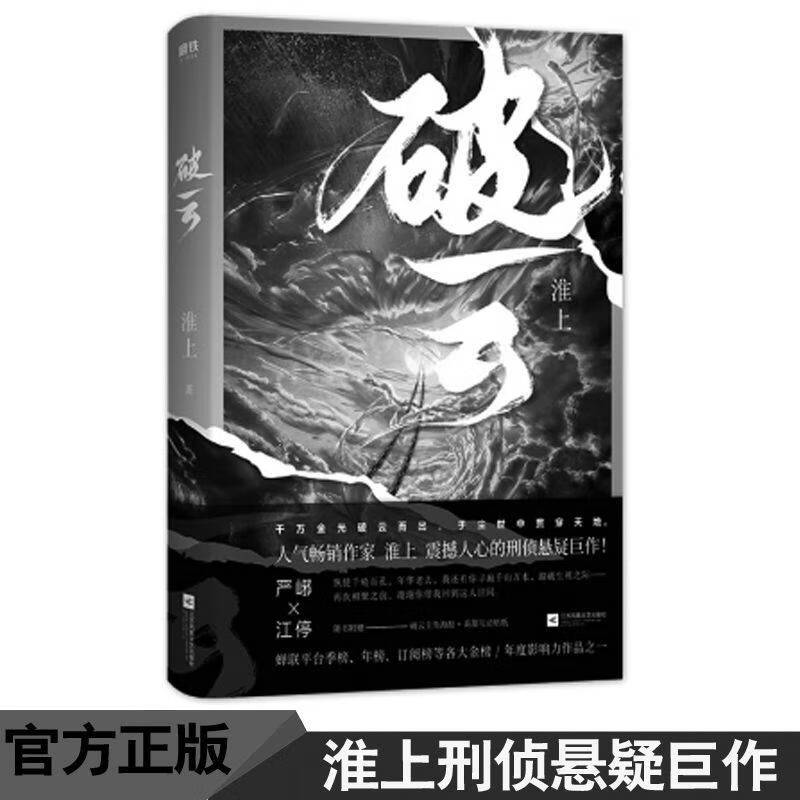 正版破云淮上个人志继不死者青龙图腾的侦探悬疑恐怖推理小说书