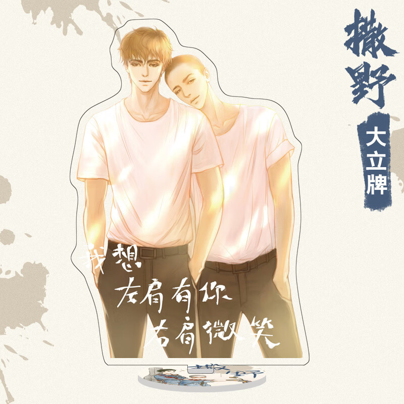 撒野大立牌双面高清撒野蒋丞顾飞广播剧周边撒野大立牌1916cm高清双面