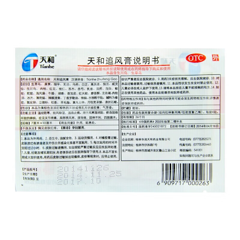 顺丰发货】天和追风膏 4贴*袋 风湿膏药贴 关节疼痛 活血化瘀 腰疼背
