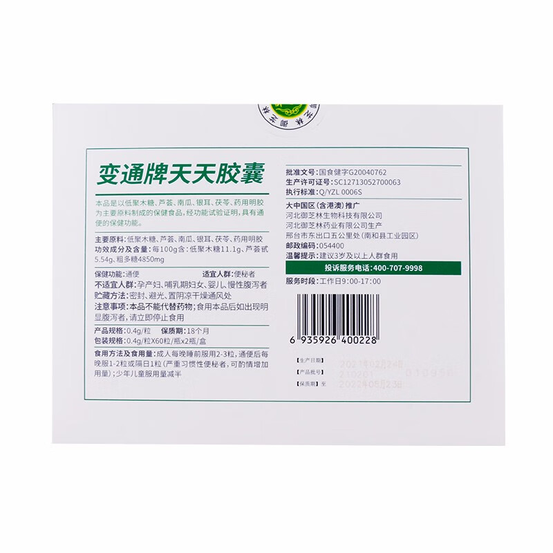 御芝林变通牌天天胶囊04g60粒2瓶便通清肠胶囊果蔬芦荟老人排宿便共