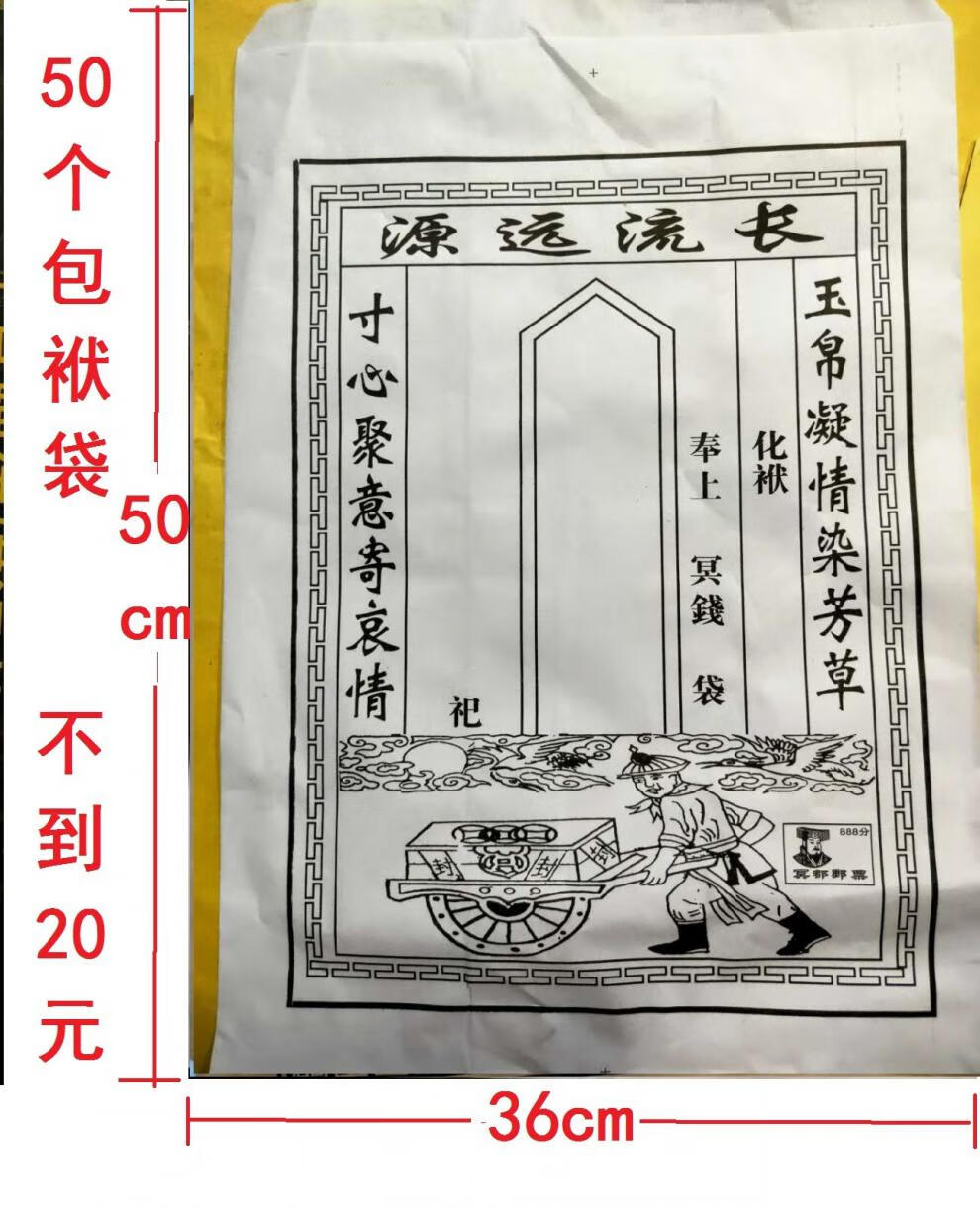 【优选品质】中元节七月半祭祀用品 50个封包包袱袋包皮纸信封烧纸袋