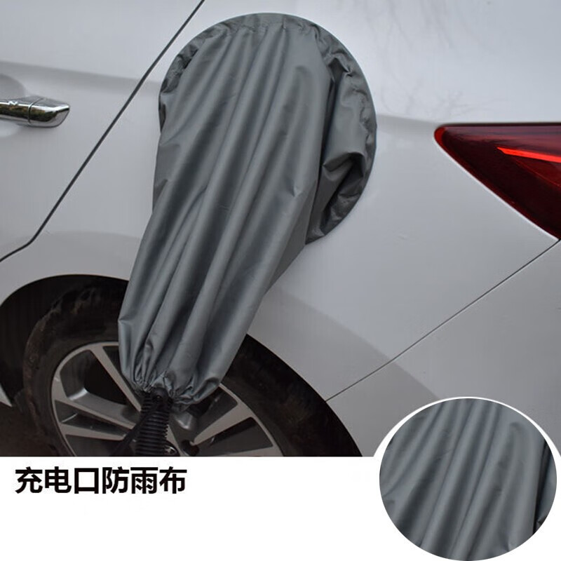 汽车充电桩防雨罩 电动车充电口防雨水罩新能源枪口防水布罩户外保护