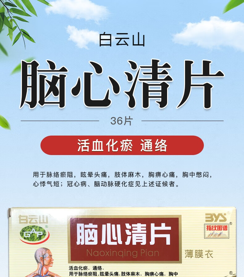 白云山 脑心清片 0.41g*36片/盒 10盒装【图片 价格 品牌 报价】-京东