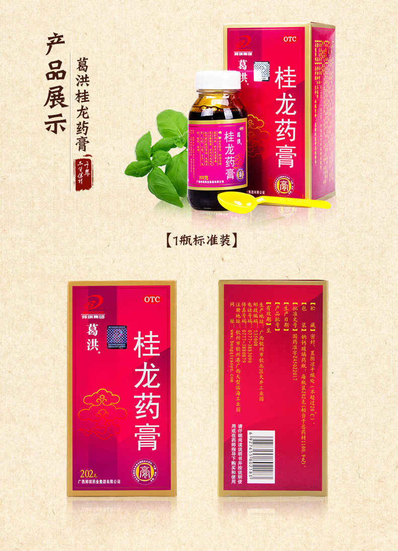 葛洪 桂龙药膏 202g/瓶 舒筋活络温肾补血 风湿骨慢性腰腿痛失眠多梦