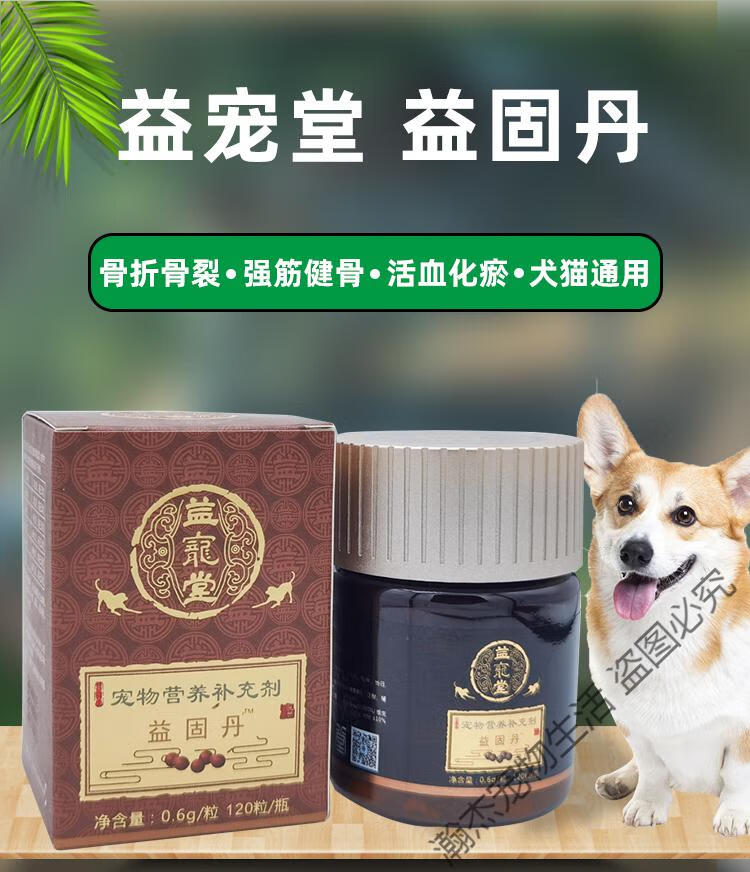 益宠堂续筋接骨丹狗狗猫髌骨脱位梅香片骨裂化瘀益固丹 益固丹(原接骨
