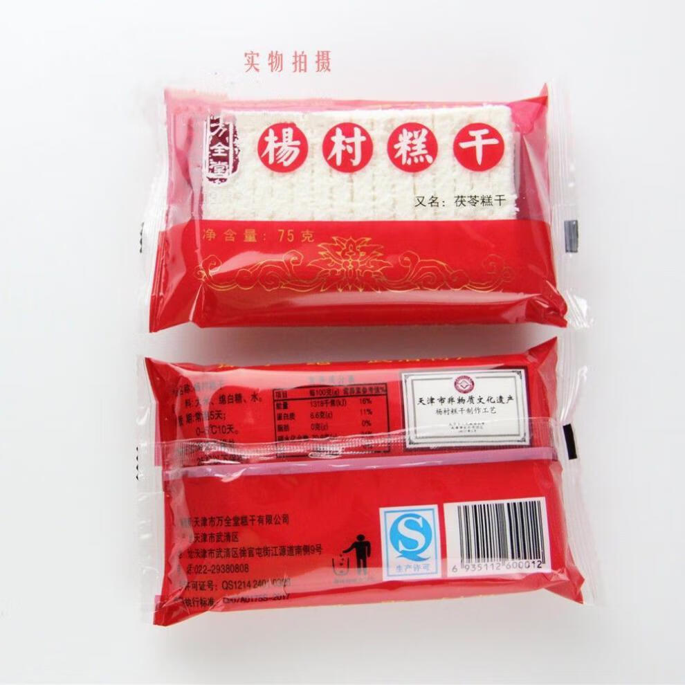 1份天津特产万全堂杨村糕干75g怀旧童年零食80后传统糕点10包75克