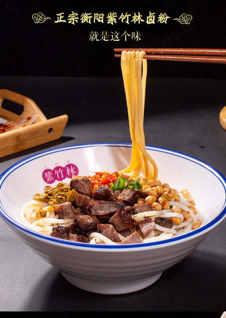 紫竹林衡阳牛肉卤粉正宗湖南特产米粉方便速食小吃过桥米线拌粉 紫竹