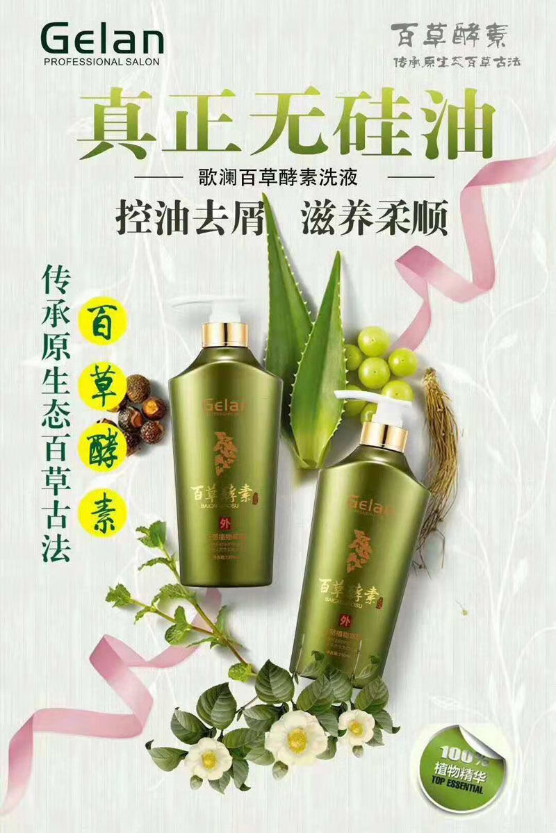 歌澜百草酵素洗液洗发水无硅油控油去屑止i痒洗发乳550ml沐宴 百草