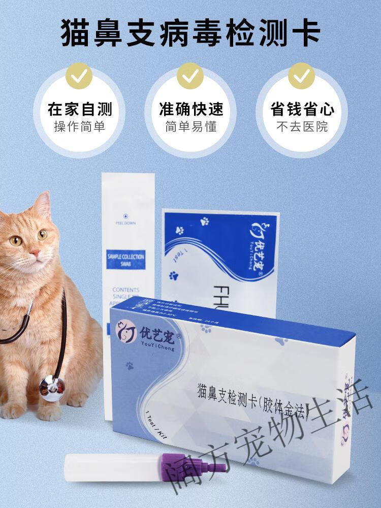猫鼻支试纸 fhv猫咪孢疹病毒猫瘟冠状猫杯状弓形虫猫支鼻测纸测卡 猫