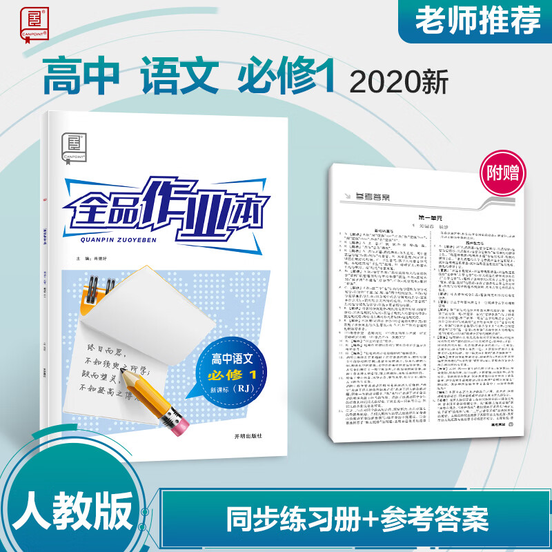 作业本 高中语文必修1【人教版rj】高一课本同步练习册 语文素养训练