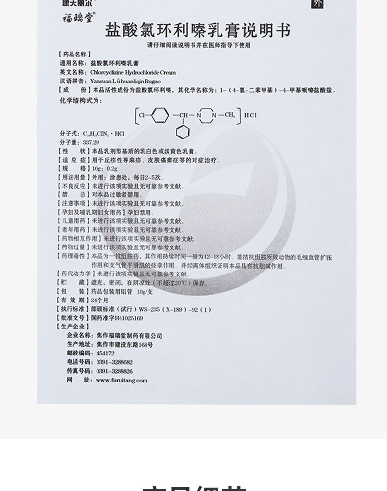 康夫丽尔盐酸氯环利嗪乳膏 皮炎湿疹10g:0.