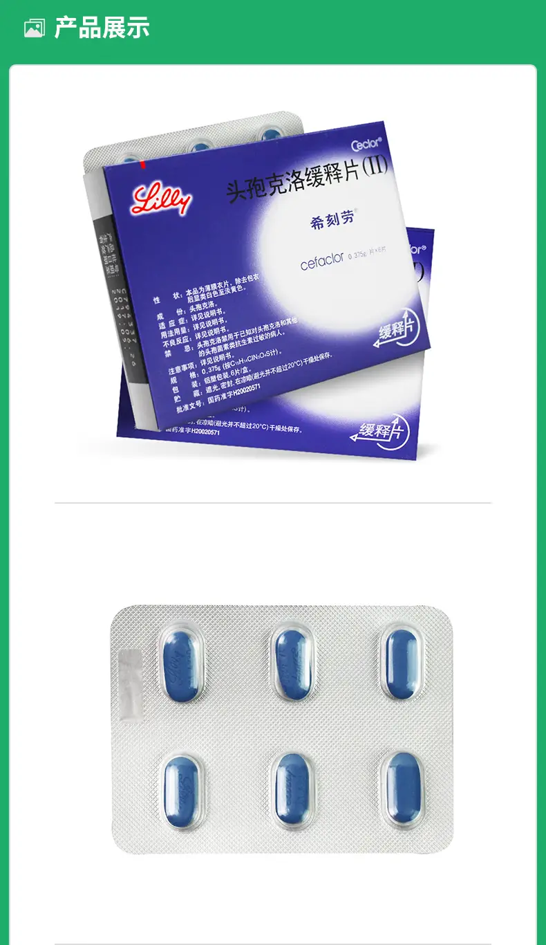 希刻劳 头孢克洛缓释片(Ⅱ) 0.