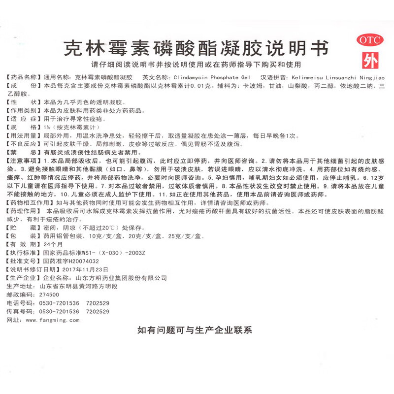 东药克林霉素磷酸酯凝胶20g治寻常性痤疮软膏 5盒装