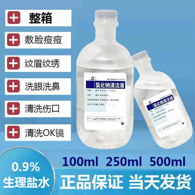 无菌生理性盐水250ml100ml500m盐水敷脸祛痘纹绣生理海盐水 10瓶每瓶