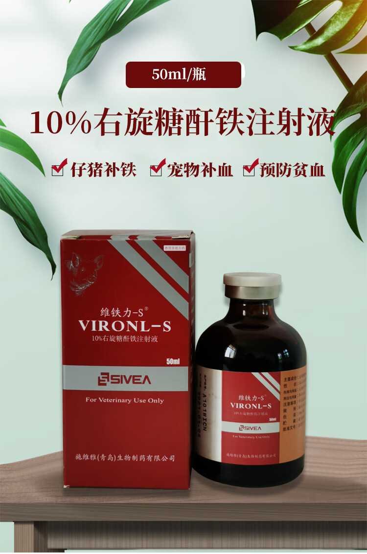 兽药维铁力兽用10%右旋糖酐铁注射液仔猪补铁药缺铁性贫血药【图片