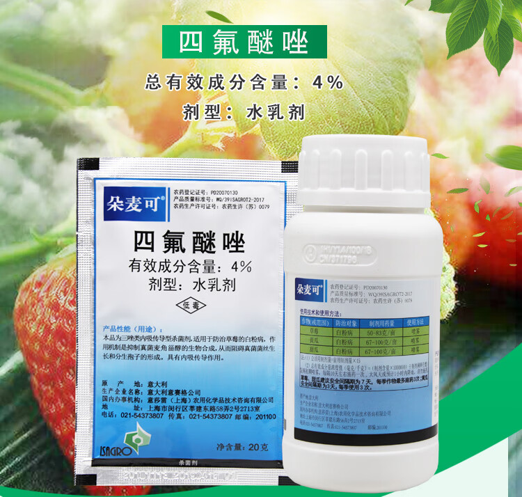 朵麦可四氟醚唑黄瓜草莓甜瓜月季植物白粉病农药剂20200g200g