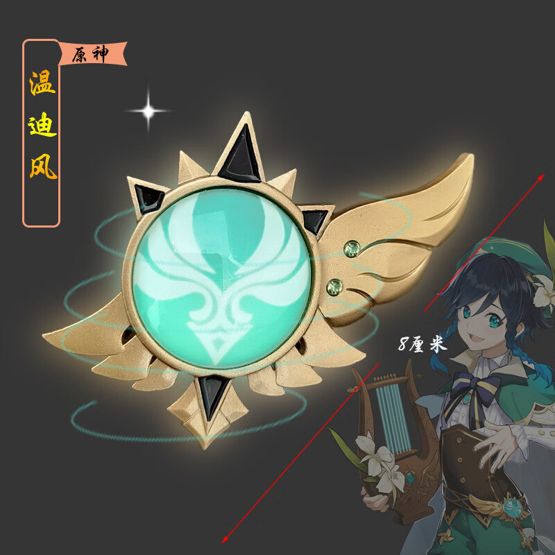 者神之眼温迪风元素荧光版金属钥匙扣 温迪风玻璃钥匙扣 原神【图片