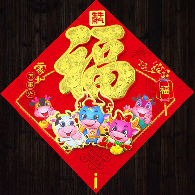 2021牛年生肖贴画新年立体植绒福字门贴春节布置生肖福字贴画门贴