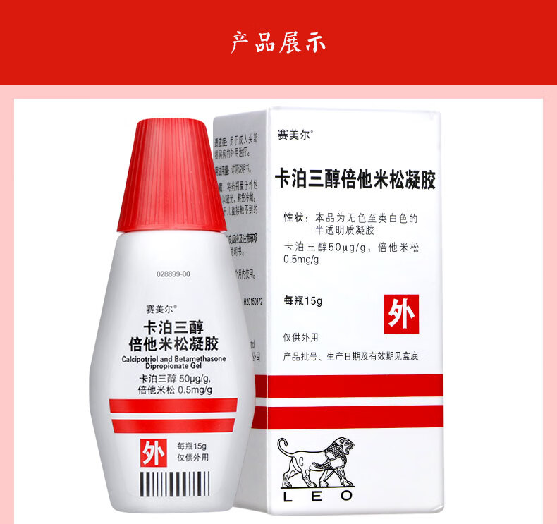 赛美尔卡泊三醇倍他米松凝胶50μg05mg15g头部银屑病外用治疗1盒