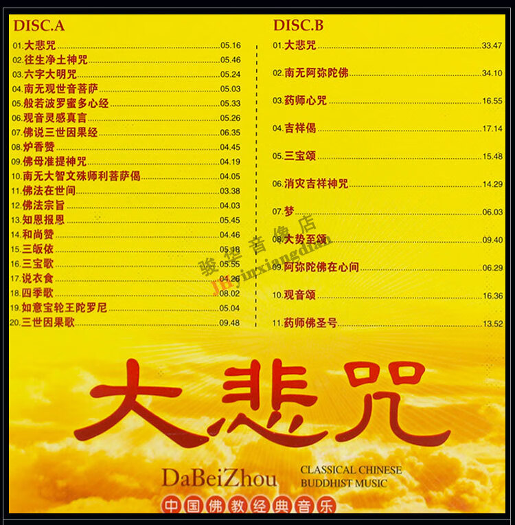 大悲咒dvd光盘佛教音乐歌曲正版中国佛曲光碟车载高清2dvd碟片