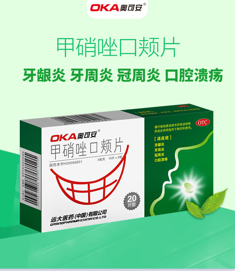 奥可安 甲硝唑口颊片 3mg*20片 牙龈炎 牙周炎 冠周炎 口腔溃疡