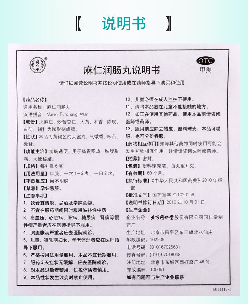 同仁堂 麻仁润肠丸6g*10丸 润肠通便 腹胀 便秘 1盒装