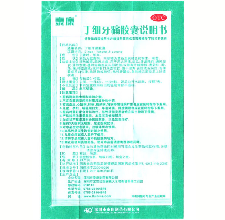 泰康丁细牙痛胶囊24粒装牙神经痛牙疼药1盒