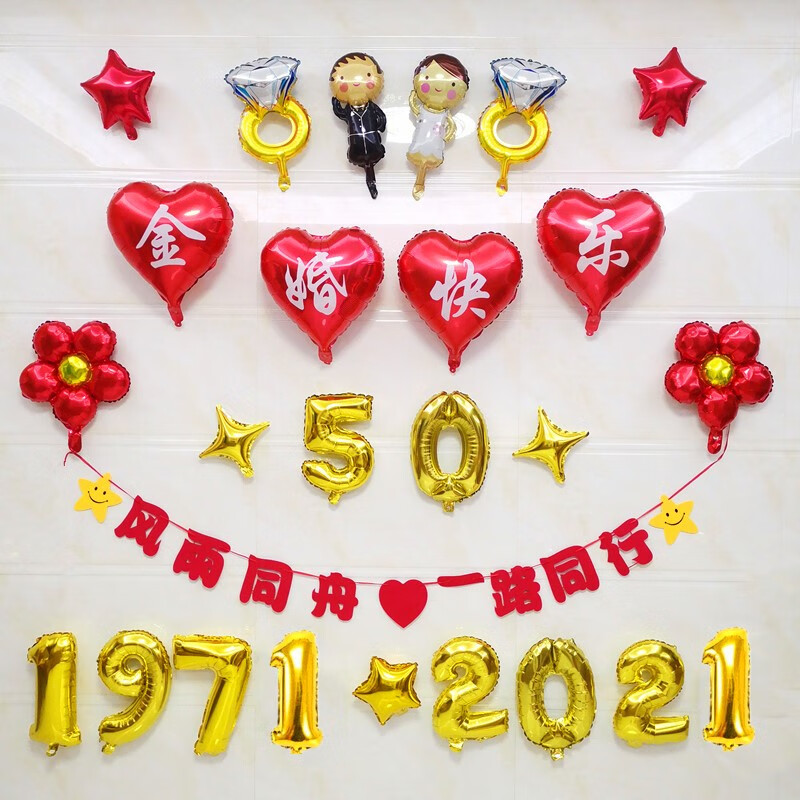 金婚庆典装饰父母结婚恋爱50五十典纪念日布置酒店场景拉花 金婚套餐