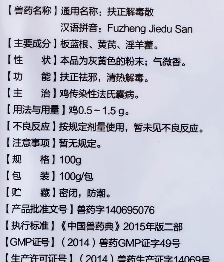 兽药扶正解毒散 禽传染性法氏囊病 扶正祛邪清热解毒 抗病毒 江浙沪皖