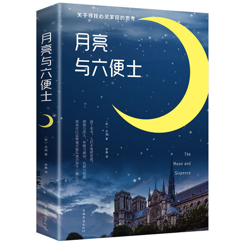 月亮与六便士书籍文学小说名著小说世界经典文学名著畅销书籍 月亮与六便士