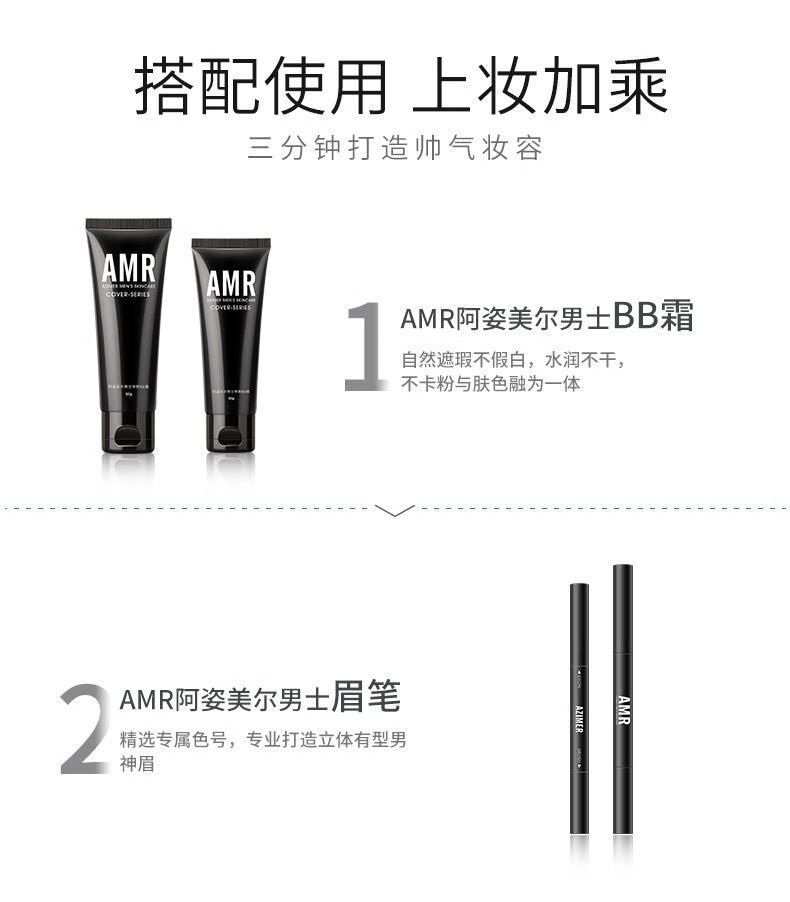 【预售】阿姿美尔AMR男士素颜霜BB霜遮瑕修颜遮瑕提亮肤色男生